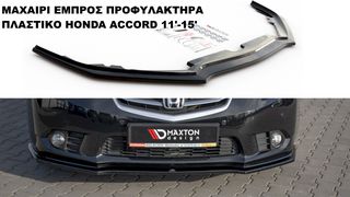ΜΑΧΑΙΡΙ ΕΜΠΡΟΣ ΠΡΟΦΥΛΑΚΤΗΡΑ ΠΛΑΣTIKΟ HONDA ACCORD 11'-15'