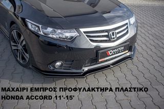 ΜΑΧΑΙΡΙ ΕΜΠΡΟΣ ΠΡΟΦΥΛΑΚΤΗΡΑ ΠΛΑΣTIKΟ HONDA ACCORD 11'-15'-thumb-4
