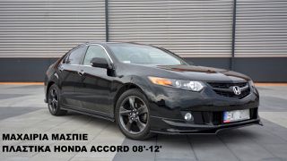 ΜΑΧΑΙΡΙΑ ΜΑΣΠΙΕ ΠΛΑΣTIKΑ HONDA ACCORD 08'-12'
