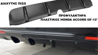 ΔΙΑΧΥΤΗΣ ΠΙΣΩ ΠΡΟΦΥΛΑΚΤΗΡΑ ΠΛΑΣTIKΟΣ HONDA ACCORD 08'-12'