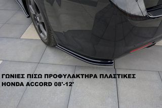 ΓΩΝΙΕΣ ΠΙΣΩ ΠΡΟΦΥΛΑΚΤΗΡΑ ΠΛΑΣTIKΕΣ HONDA ACCORD 08'-12'-thumb-2