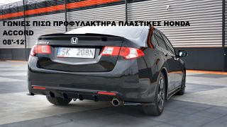 ΓΩΝΙΕΣ ΠΙΣΩ ΠΡΟΦΥΛΑΚΤΗΡΑ ΠΛΑΣTIKΕΣ HONDA ACCORD 08'-12'