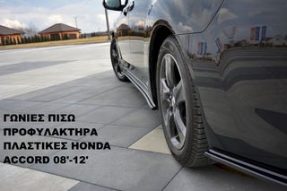 ΓΩΝΙΕΣ ΠΙΣΩ ΠΡΟΦΥΛΑΚΤΗΡΑ ΠΛΑΣTIKΕΣ HONDA ACCORD 08'-12'-thumb-1