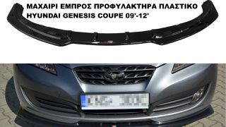 ΜΑΧΑΙΡΙ ΕΜΠΡΟΣ ΠΡΟΦΥΛΑΚΤΗΡΑ ΠΛΑΣTIKΟ HYUNDAI GENESIS COUPE 09'-12'