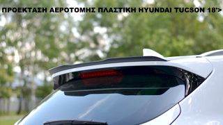 ΠΡΟΕΚΤΑΣΗ ΑΕΡΟΤΟΜΗΣ ΠΛΑΣTIKΗ HYUNDAI TUCSON 18'>