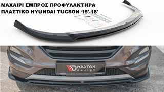 MAXAΙΡΙ ΕΜΠΡΟΣ ΠΡΟΦΥΛΑΚΤΗΡΑ ΠΛΑΣΤΙΚΟ HYUNDAI TUCSON 15'-18'