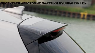 ΠΡΟΕΚΤΑΣΗ ΑΕΡΟΤΟΜΗΣ ΠΛΑΣTIKΗ HYUNDAI i30 17'>
