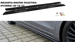ΜΑΧΑΙΡΙΑ ΜΑΣΠΙΕ ΠΛΑΣTIKΑ HYUNDAI i30 12'-17'