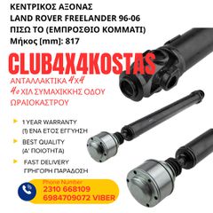 ΚΕΝΤΡΙΚΟΣ ΑΞΟΝΑΣ LAND ROVER FREELANDER 96-06 ΠΙΣΩ ΤΟ (ΕΜΠΡΟΣΘΙΟ ΚΟΜΜΑΤΙ) (Α' ΠΟΙΟΤΗΤΑ ΜΕ ΦΠΑ)