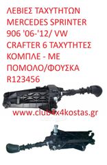 ΛΕΒΙΕΣ ΤΑΧΥΤΗΤΩΝ MERCEDES SPRINTER 906 '06-'12/ VW CRAFTER 6 ΤΑΧΥΤΗΤΕΣ ΚΟΜΠΛΕ - ΜΕ ΠΟΜΟΛΟ/ΦΟΥΣΚΑ R123456 (Α' ΠΟΙΟΤΗΤΑ ΜΕ ΦΠΑ)