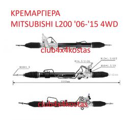 ΚΡΕΜΑΡΓΙΕΡΑ MITSUBISHI L200 KB4 '06-'14 4x4 1 ΧΡΟΝΟ ΕΓΓΥΗΣΗ ( Α' ΠΟΙΟΤΗΤΑ ΜΕ ΦΠΑ)