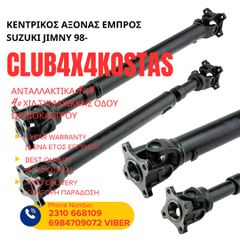 ΚΕΝΤΡΙΚΟΣ ΑΞΟΝΑΣ ΕΜΠΡΟΣ SUZUKI JIMNY 98- (Α' ΠΟΙΟΤΗΤΑ ΜΕ ΦΠΑ)