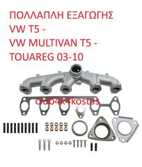 ΠΟΛΛΑΠΛΗ ΕΞΑΓΩΓΗΣ VW T5 - VW MULTIVAN T5 - TOUAREG 03-10 (Α' ΠΟΙΟΤΗΤΑ ΜΕ ΦΠΑ)