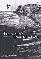 ΤΑ ΣΑΚΙΑ ΜΥΘΙΣΤΟΡΗΜΑ