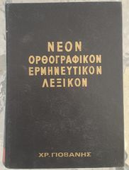 Νέον Ορθογραφικόν Ερμηνευτικόν Λεξικόν 1970 Γιοβάνη