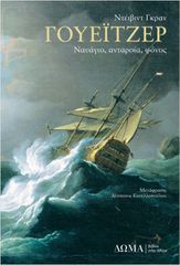ΓΟΥΕΙΤΖΕΡ ΝΑΥΑΓΙΟ, ΑΝΤΑΡΣΙΑ, ΦΟΝΟΣ
