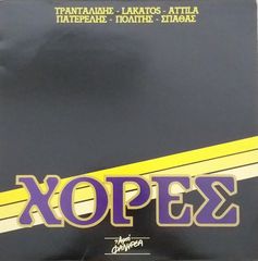 ΔΙΣΚΟΣ 33 ΣΤΡΟΦΩΝ ΒΙΝΥΛΙΟΥ ΜΕ ΤΙΤΛΟ  "ΧΟΡΕΣ"  Α)ΑΦΡΙΚΗ,ΧΟΡΕΣ,ΣΑΜΠΑ,ΠΑΙΔΙΚΟΣ ΥΜΝΟΣ Β)ΒΡΗΚΑ ΠΡΑΣΙΝΗ ΠΕΤΡΑ,AS ALWAYS, DOCTOR Q