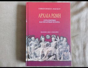 Αρχαία Ρώμη Στρατιωτική και πολιτική ιστορία
