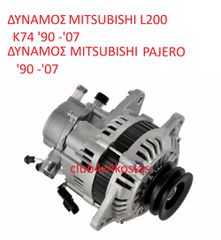 ΔΥΝΑΜΟΣ MITSUBISHI L200 K74 / PAJERO '90-'07 (Α' ΠΟΙΟΤΗΤΑ ΜΕ ΦΠΑ)