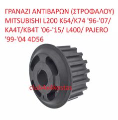 ΓΡΑΝΑΖΙ ΑΝΤΙΒΑΡΩΝ (ΣΤΡΟΦΑΛΟΥ) MITSUBISHI L200 K64/K74 '96-'07/ KA4T/KB4T '06-'15/ L300-L400/ PAJERO '99-'04 4D56 (Α' ΠΟΙΟΤΗΤΑ ΜΕ ΦΠΑ)