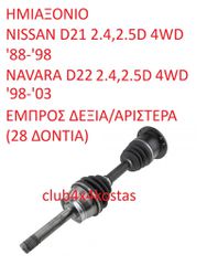 ΗΜΙΑΞΟΝΙΟ NISSAN D21 2.4,2.5D 4WD '88-'98 / NAVARA D22 2.4,2.5D 4WD '98-'03 ΕΜΠΡΟΣ ΔΕΞΙΑ/ΑΡΙΣΤΕΡΑ (28 ΔΟΝΤΙΑ) (Α' ΠΟΙΟΤΗΤΑ ΜΕ ΦΠΑ)