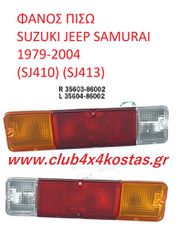 SUZUKI SAMURAI SJ410/SJ413 35604-86002/35603-86002 ΦΑΝΟΣ ΣΤΟΠ  (Α' ΠΟΙΟΤΗΤΑ ΜΕ ΦΠΑ)