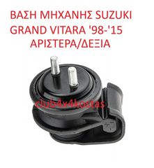 ΒΑΣΗ ΜΗΧΑΝΗΣ SUZUKI GRAND VITARA '98-'15 ΑΡΙΣΤΕΡΑ/ΔΕΞΙΑ (Α' ΠΟΙΟΤΗΤΑ ΜΕ ΦΠΑ)