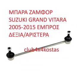 ΜΠΑΡΑ ΖΑΜΦΟΡ SUZUKI GRAND VITARA 2005-2015 ΕΜΠΡΟΣ ΔΕΞΙΑ/ΑΡΙΣΤΕΡΑ (Α' ΠΟΙΟΤΗΤΑ ΜΕ ΦΠΑ)