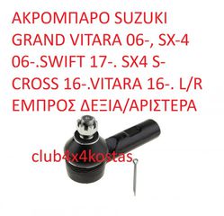 ΑΚΡΟΜΠΑΡΟ SUZUKI GRAND VITARA 06-, SX-4 06-.SWIFT 17-. SX4 S-CROSS 16-.VITARA 16-. L/R ΕΜΠΡΟΣ ΔΕΞΙΑ/ΑΡΙΣΤΕΡΑ (Α' ΠΟΙΟΤΗΤΑ ΜΕ ΦΠΑ)