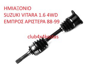 ΗΜΙΑΞΟΝΙΟ SUZUKI VITARA 1.6 4WD ΕΜΠΡΟΣ ΑΡΙΣΤΕΡΑ 88-99 (Α' ΠΟΙΟΤΗΤΑ ΜΕ ΦΠΑ)