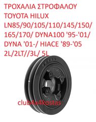 ΤΡΟΧΑΛΙΑ ΣΤΡΟΦΑΛΟΥ TOYOTA HILUX LN85/90/105/110/145/150/165/170/ DYNA100 '95-'01/ DYNA '01-/ HIACE '89-'05 2L/2LT//3L/ 5L (Α' ΠΟΙΟΤΗΤΑ ΜΕ ΦΠΑ)