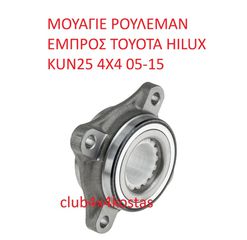 TOYOTA HI-LUX 90369-T0003 ΜΟΥΑΓΙΕ ΡΟΥΛΕΜΑΝ ΕΜΠΡΟΣ TOYOTA HILUX KUN25 4X4 05-15 (Α' ΠΟΙΟΤΗΤΑ ΜΕ ΦΠΑ)