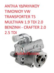ΑΝΤΛΙΑ ΥΔΡΑΥΛΙΚΟΥ ΤΙΜΟΝΙΟΥ VW TRANSPORTER T5 MULTIVAN 1.9 TDI 2.0 BENZINH - CRAFTER 2.0 2.5 TDI (ΜΕ ΦΠΑ)
