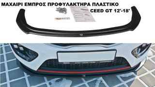 ΜΑΧΑΙΡΙ ΕΜΠΡΟΣ ΠΡΟΦΥΛΑΚΤΗΡΑ ΠΛΑΣTIKΟ KIA CEED GT 12'-18'