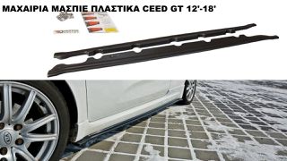 ΜΑΧΑΙΡΙΑ ΜΑΣΠΙΕ ΠΛΑΣTIKΑ KIA CEED GT 12'-18'