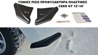 ΓΩΝΙΕΣ ΠΙΣΩ ΠΡΟΦΥΛΑΚΤΗΡΑ ΠΛΑΣTIKΕΣ CEED GT 12'-18'