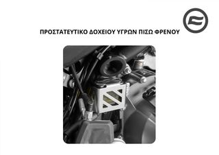 ΠΡΟΣΤΑΤΕΥΤΙΚΟ ΔΟΧΕΙΟΥ ΥΓΡΩΝ ΠΙΣΩ ΦΡΕΝΟΥ CFMOTO 450 MT