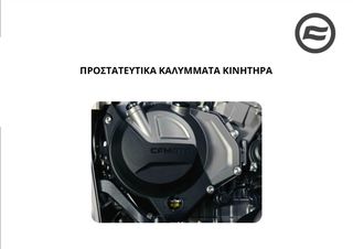 ΠΡΟΣΤΑΤΕΥΤΙΚΑ ΚΑΛΥΜΜΑΤΑ ΚΙΝΗΤΗΡΑ CFMOTO 450 MT