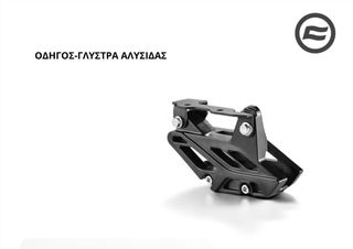 ΟΔΗΓΟΣ - ΓΛΥΣΤΡΑ ΑΛΥΣΙΔΑΣ CFMOTO 450 MT