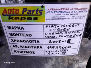 ΚΙΝΗΤΗΡΑΣ FIAT FIORINO-PUNTO EVO/PEUGEOT BIPPER/CITROEN NEMO , 1.3cc DIESEL MULTIJET , ΑΡ. ΚΙΝΗΤΗΡΑ:199Α9000 , 2008-18