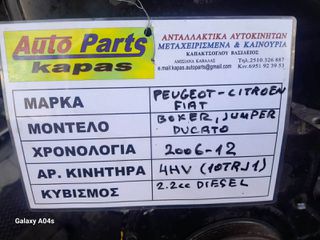 ΚΙΝΗΤΗΡΑΣ PEUGEOT BOXER/CITROEN JUMPER/FIAT DUCATO , 2.2cc DIESEL , ΑΡ. ΚΙΝΗΤΗΡΑ:4HV (10TRJ1) , 2006-12