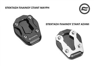 ΕΠΕΚΤΑΣΗ ΠΛΑΙΝΟΥ ΣΤΑΝΤ CFMOTO 450 MT(ΜΑΥΡΗ Ή ΑΣΗΜΙ)
