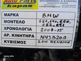 ΚΙΝΗΤΗΡΑΣ BMW E-87/90/60/82/91 , 2.0cc BENZINH , ΑΡ. ΚΙΝΗΤΗΡΑ:N43B20A , 2007-15
