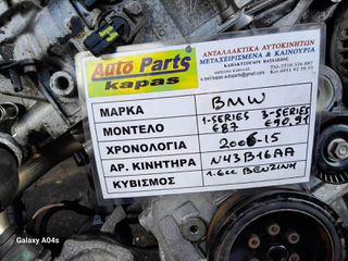 ΚΙΝΗΤΗΡΑΣ BMW 1 E87-3 E90/91 , 1.6cc ΒΕΝΖΙΝΗ , ΑΡ. ΚΙΝΗΤΗΡΑ:Ν43Β16ΑΑ , 2006-15