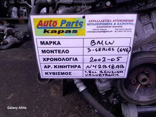 ΚΙΝΗΤΗΡΑΣ BMW 3 E46 , 1.8cc BENZINH VALVETRONIC , ΑΡ. ΚΙΝΗΤΗΡΑ:N42B18AB , 2002-05