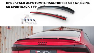 ΠΡΟΕΚΤΑΣΗ ΑΕΡΟΤΟΜΗΣ ΠΛΑΣΤΙΚΗ AUDI S7 C8 / A7 S-LINE C8 SPORTBACK 17′>