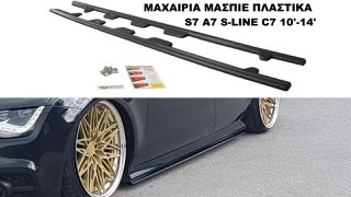 ΜΑΧΑΙΡΙΑ ΜΑΣΠΙΕ ΠΛΑΣΤΙΚΑ AUDI S7 A7 S-LINE C7 10′-14′