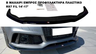 V.2 ΜΑΧΑΙΡΙ ΕΜΠΡΟΣ ΠΡΟΦΥΛΑΚΤΗΡΑ ΠΛΑΣΤΙΚΟ AUDI RS7 F/L 14′-17′