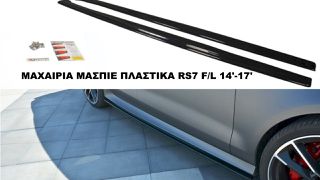 ΜΑΧΑΙΡΙΑ ΜΑΣΠΙΕ ΠΛΑΣΤΙΚΑ AUDI RS7 F/L 14′-17′