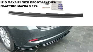 ΙΣΙΟ ΜΑΧΑΙΡΙ ΠΙΣΩ ΠΡΟΦΥΛΑΚΤΗΡΑ ΠΛΑΣΤΙΚΟ MAZDA 3 17'>